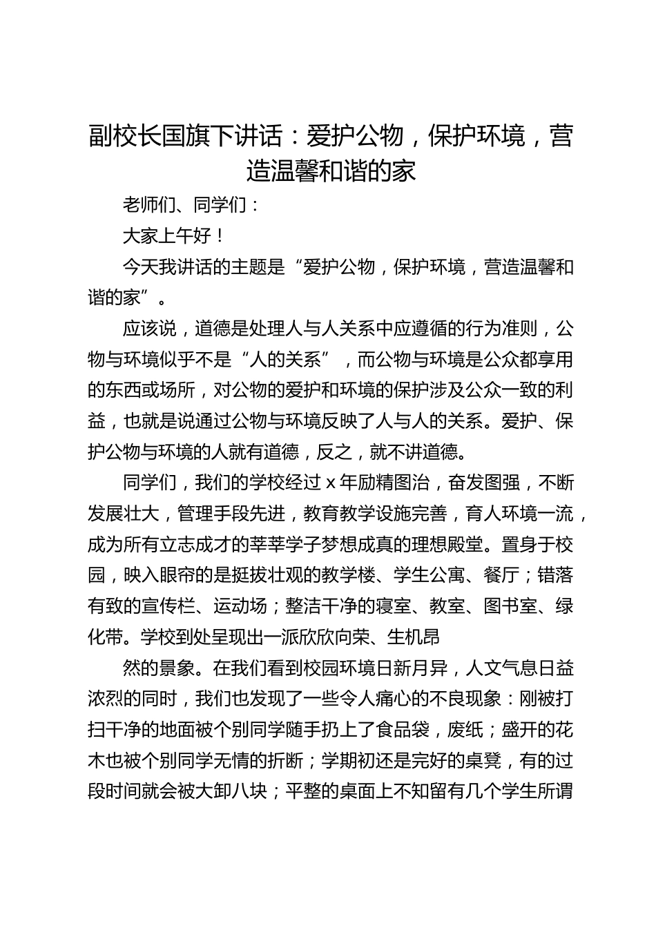 副校长国旗下讲话:爱护公物,保护环境,营造温馨和谐的家_第1页