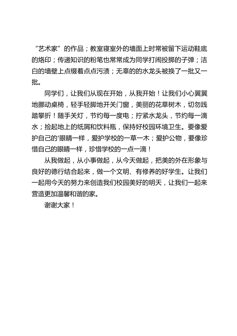 副校长国旗下讲话:爱护公物,保护环境,营造温馨和谐的家_第2页