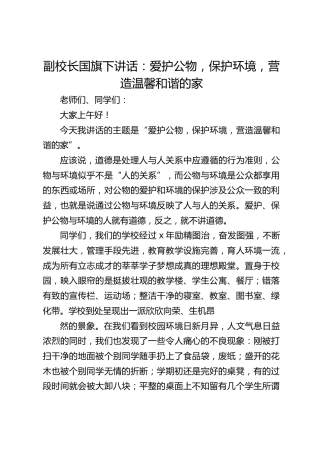副校长国旗下讲话：爱护公物，保护环境，营造温馨和谐的家