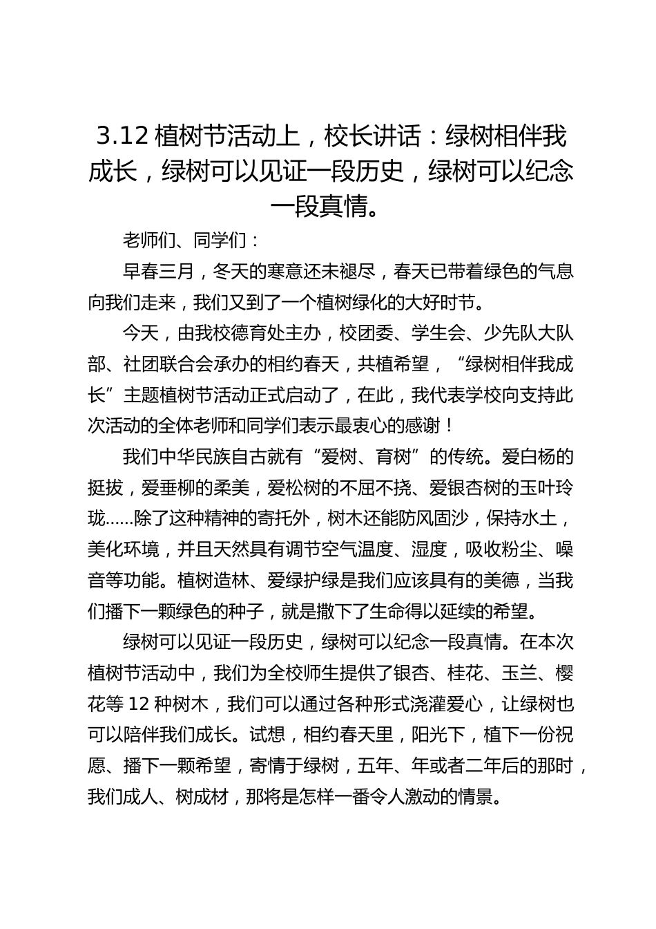 3.12植树节活动上,校长讲话:绿树相伴我成长,绿树可以见证一段历史,绿树可以纪念一段真情。_第1页
