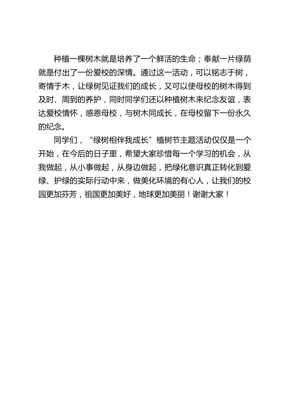 3.12植树节活动上,校长讲话:绿树相伴我成长,绿树可以见证一段历史,绿树可以纪念一段真情。_第2页