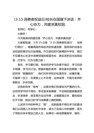 (3.15消费者权益日)校长在国旗下讲话：齐心协力，共建求真校园