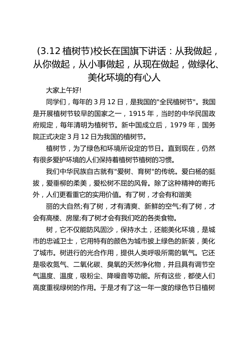 (3.12植树节)校长在国旗下讲话:从我做起,从你做起,从小事做起,从现在做起,做绿化、美化环境的有心人_第1页