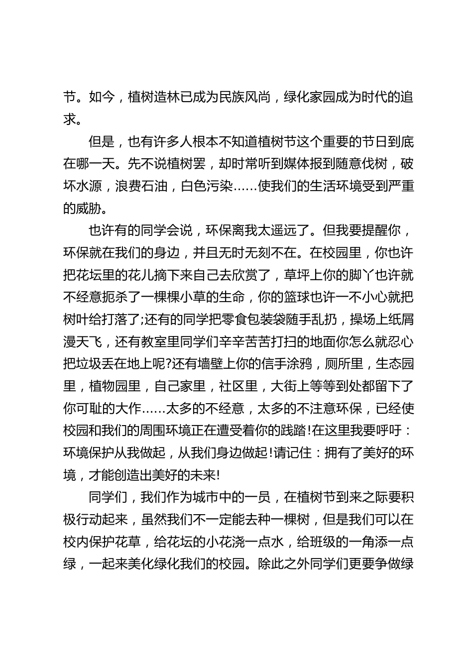 (3.12植树节)校长在国旗下讲话:从我做起,从你做起,从小事做起,从现在做起,做绿化、美化环境的有心人_第2页