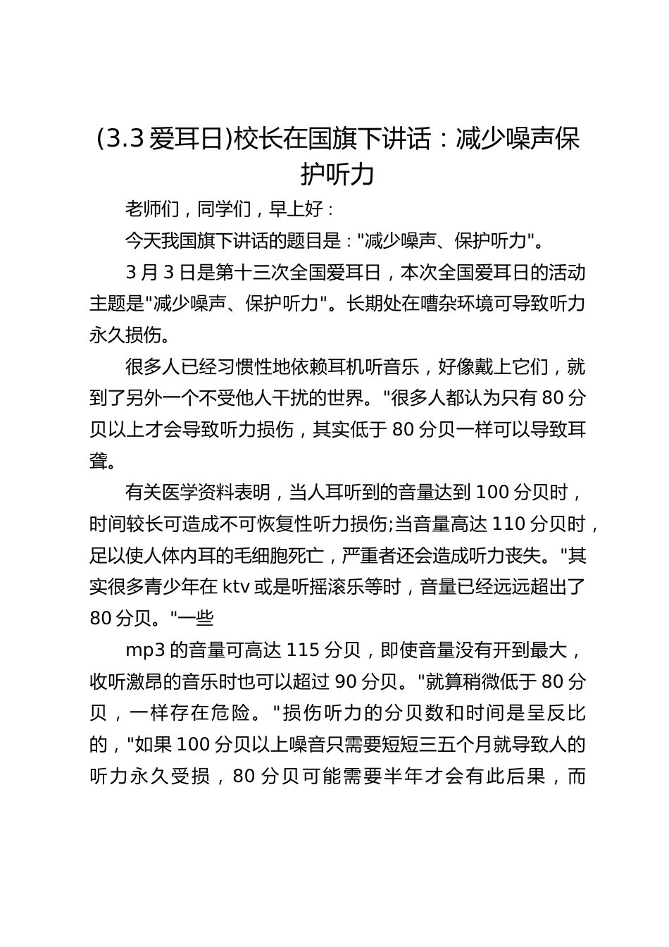 (3.3爱耳日)校长在国旗下讲话:减少噪声保护听力_第1页
