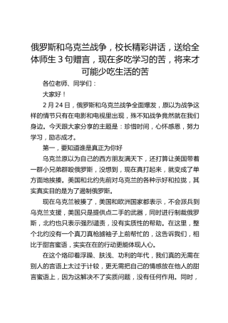 俄罗斯和乌克兰战争，校长精彩讲话，送给全体师生3句赠言，现在多吃学习的苦，将来才可能少吃生活的苦