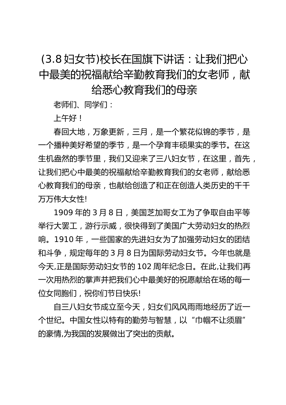 (3.8妇女节)校长在国旗下讲话:让我们把心中最美的祝福献给辛勤教育我们的女老师,献给悉心教育我们的母亲_第1页