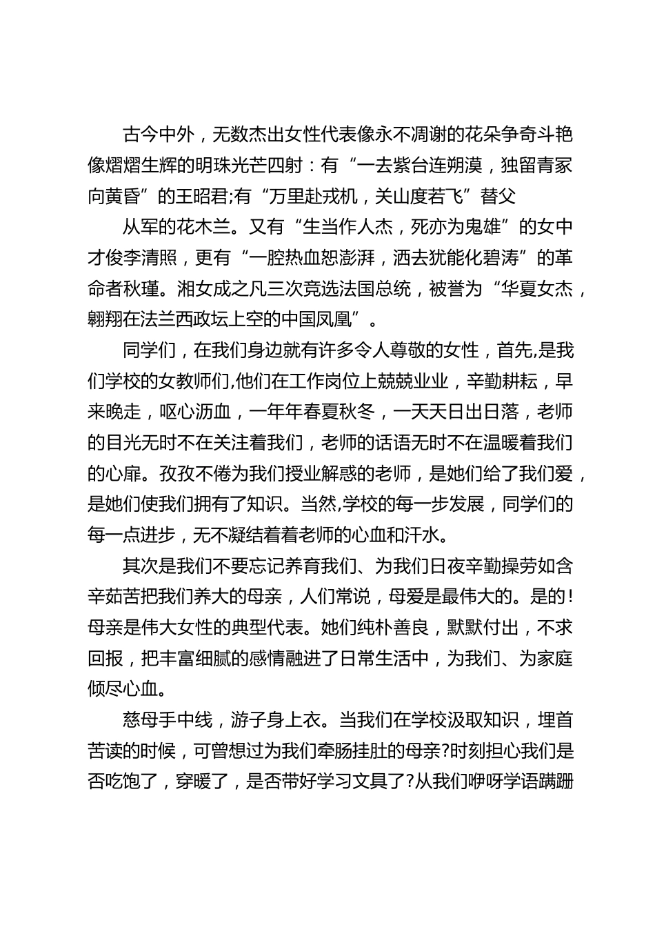 (3.8妇女节)校长在国旗下讲话:让我们把心中最美的祝福献给辛勤教育我们的女老师,献给悉心教育我们的母亲_第2页