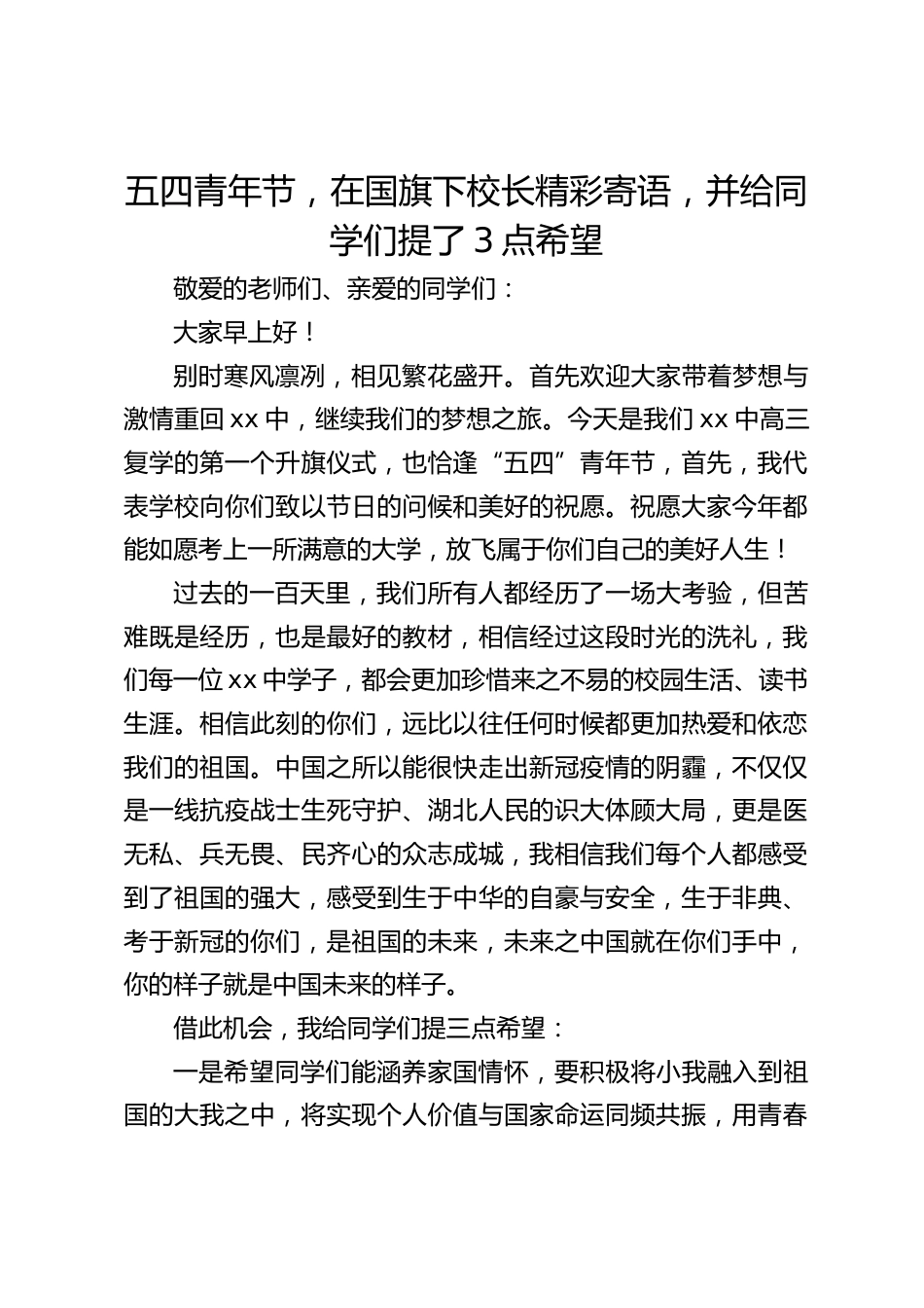 五四青年节,在国旗下校长精彩寄语,并给同学们提了3点希望_第1页