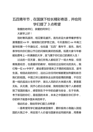五四青年节，在国旗下校长精彩寄语，并给同学们提了3点希望