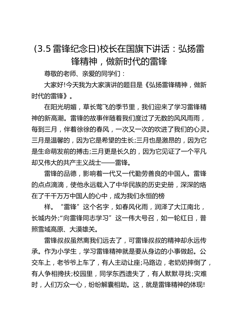 (3.5雷锋纪念日)校长在国旗下讲话:弘扬雷锋精神,做新时代的雷锋_第1页