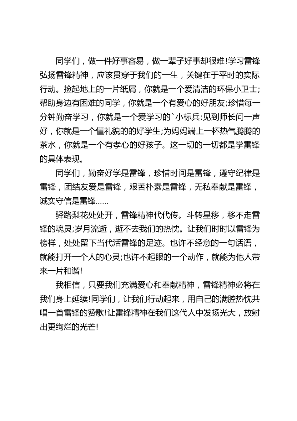 (3.5雷锋纪念日)校长在国旗下讲话:弘扬雷锋精神,做新时代的雷锋_第2页