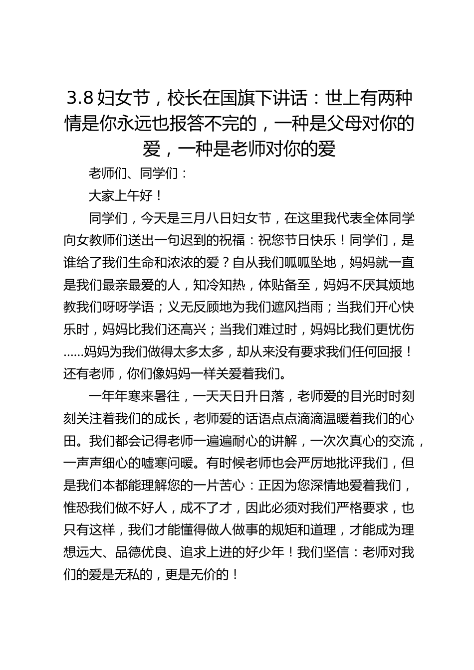 3.8妇女节,校长在国旗下讲话:世上有两种情是你永远也报答不完的,一种是父母对你的爱,一种是老师对你的爱_第1页