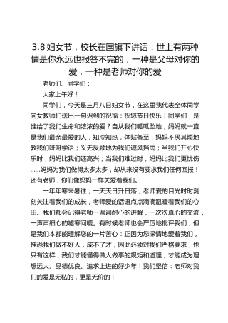 3.8妇女节，校长在国旗下讲话：世上有两种情是你永远也报答不完的，一种是父母对你的爱，一种是老师对你的爱