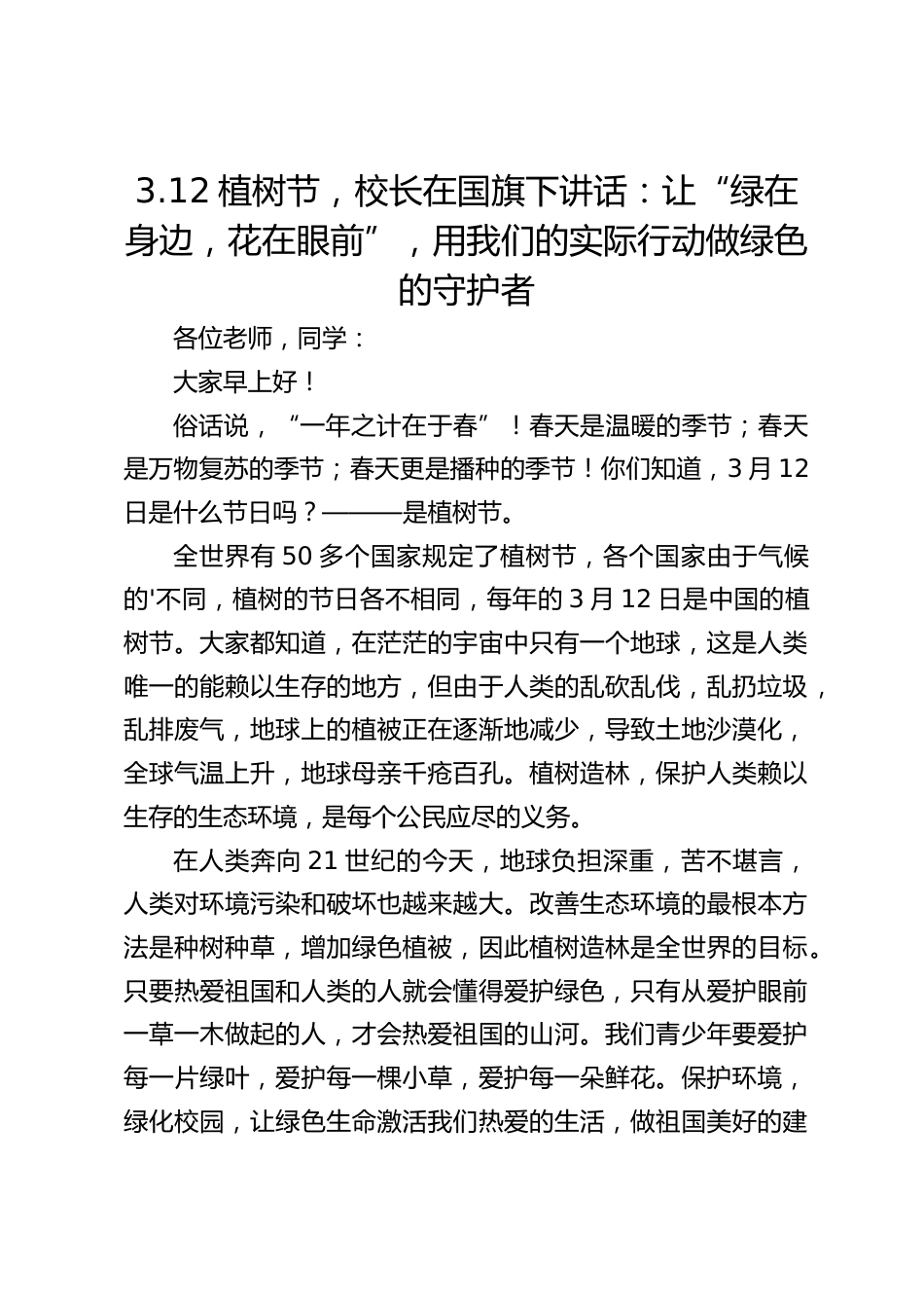 3.12植树节,校长在国旗下讲话:让“绿在身边,花在眼前”,用我们的实际行动做绿色的守护者_第1页