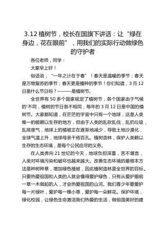 3.12植树节，校长在国旗下讲话：让“绿在身边，花在眼前”，用我们的实际行动做绿色的守护者