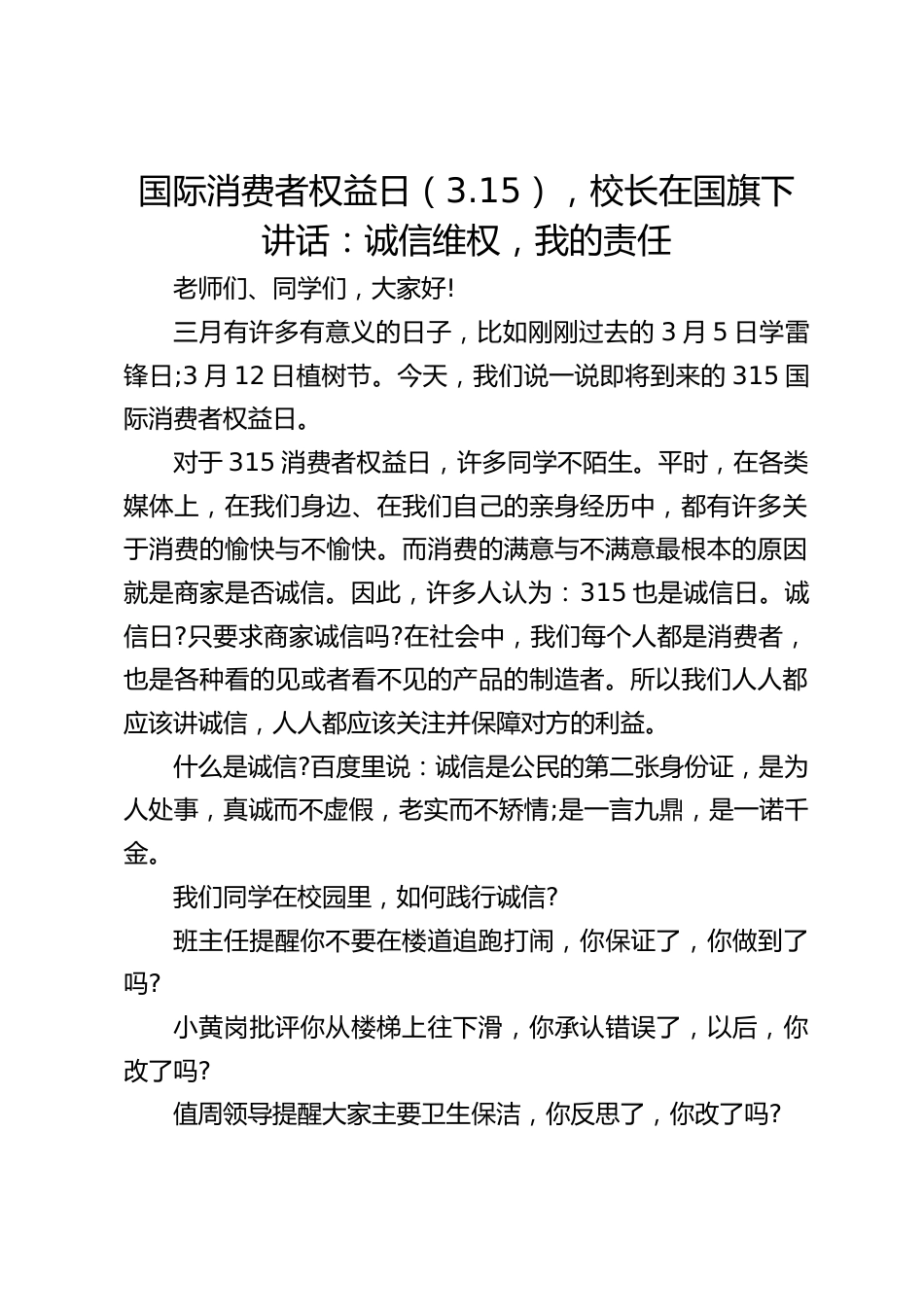 国际消费者权益日(3.15),校长在国旗下讲话:诚信维权,我的责任_第1页