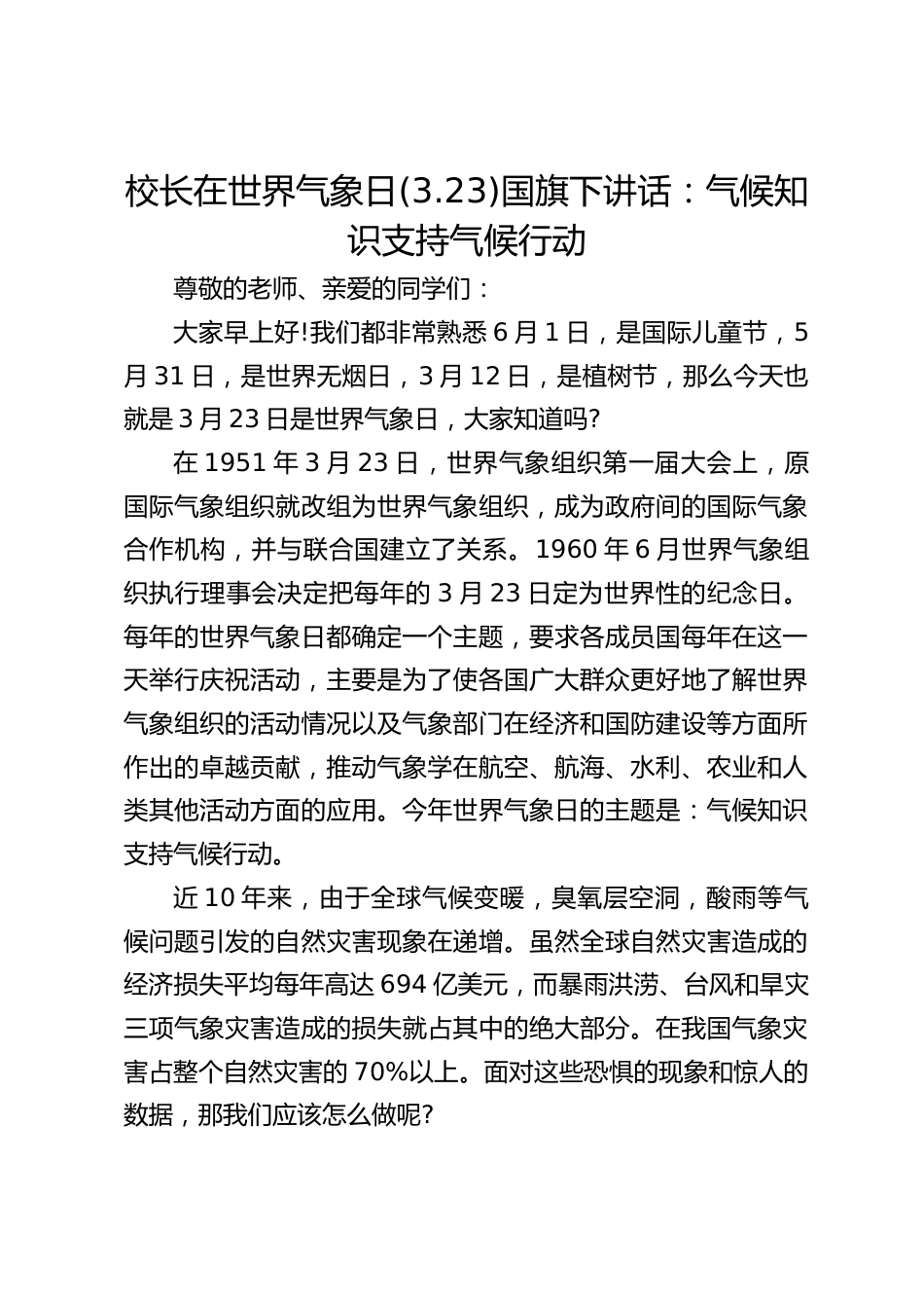 校长在世界气象日(3.23)国旗下讲话:气候知识支持气候行动_第1页