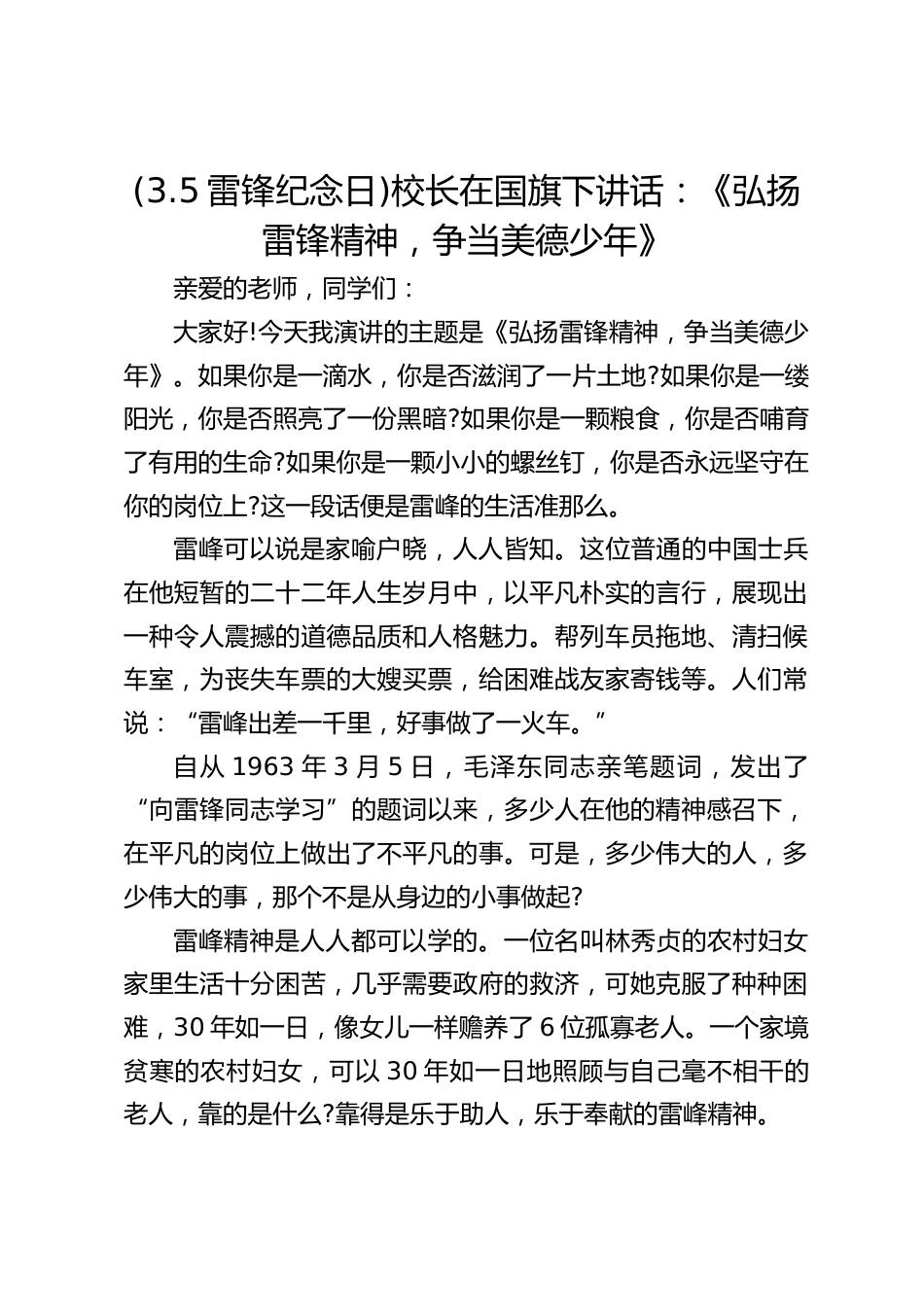 (3.5雷锋纪念日)校长在国旗下讲话:《弘扬雷锋精神,争当美德少年》_第1页