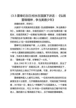 (3.5雷锋纪念日)校长在国旗下讲话：《弘扬雷锋精神，争当美德少年》