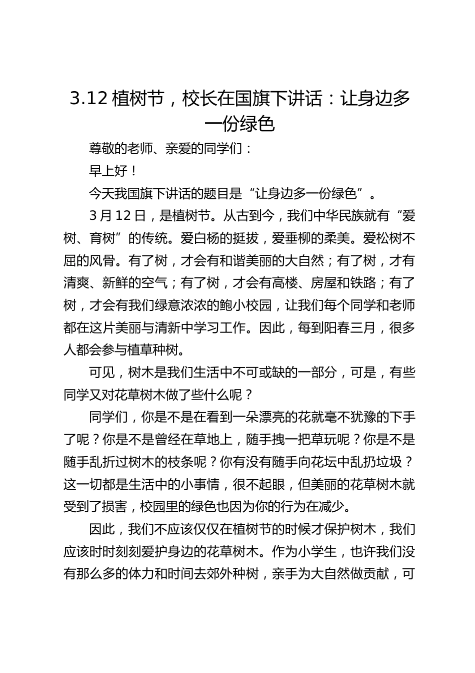 3.12植树节,校长在国旗下讲话:让身边多一份绿色_第1页