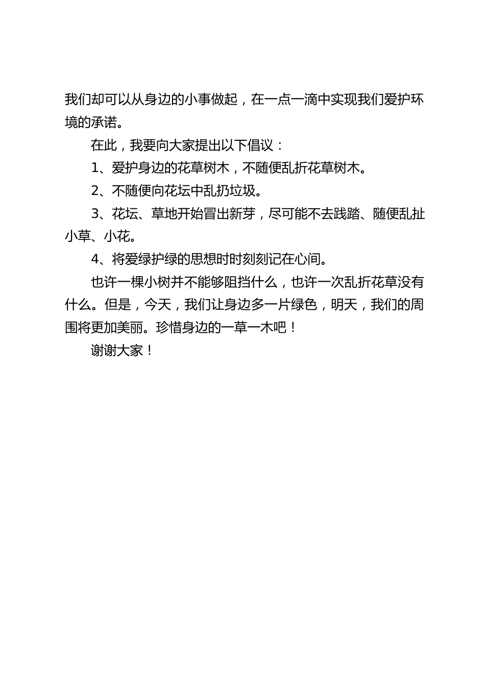 3.12植树节,校长在国旗下讲话:让身边多一份绿色_第2页