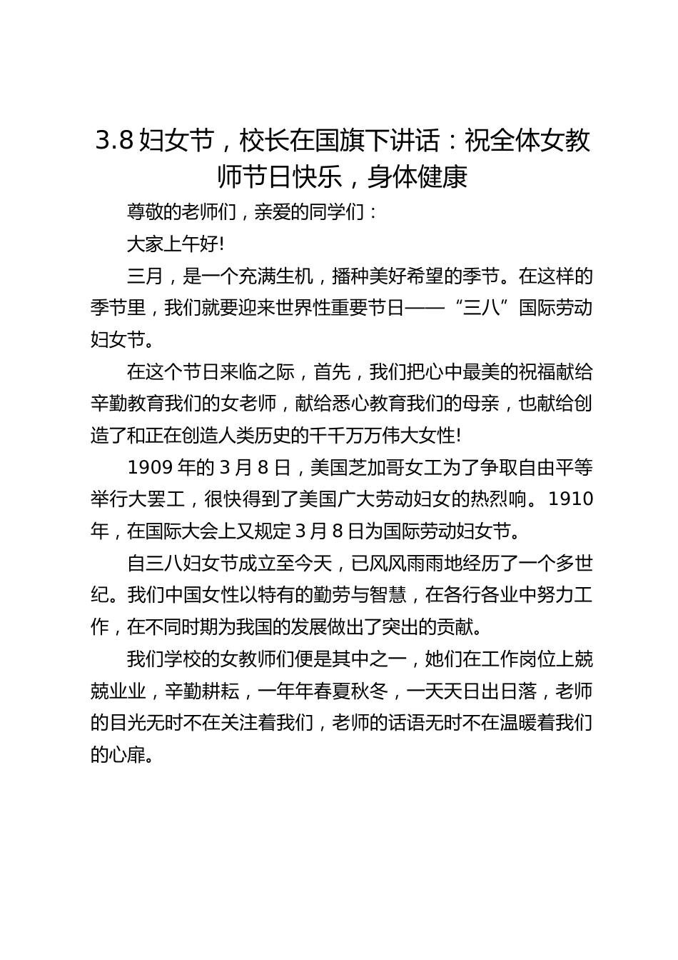 3.8妇女节,校长在国旗下讲话:祝全体女教师节日快乐,身体健康_第1页