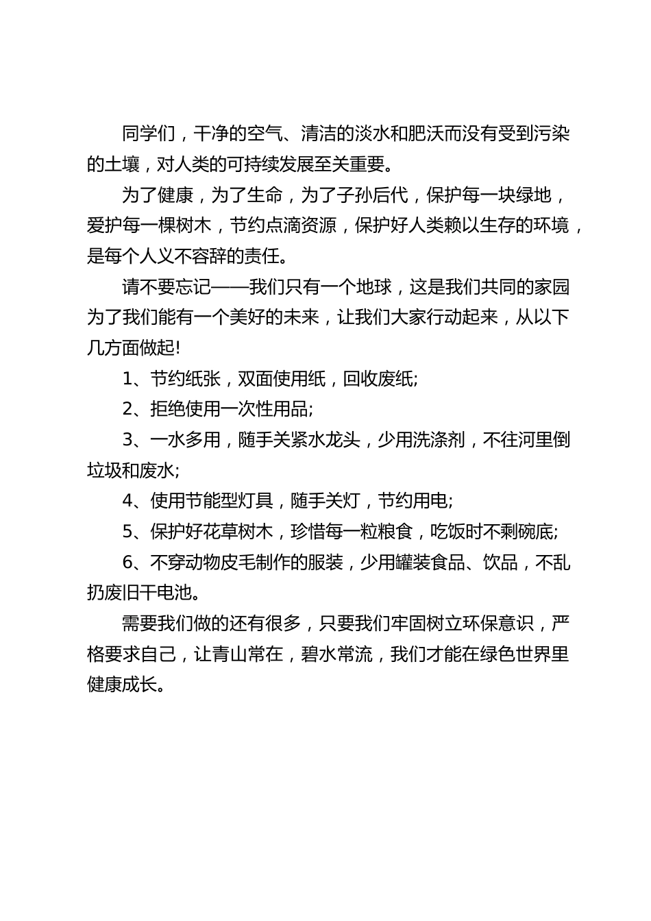 (3.23世界气象日)校长在国旗下讲话:我们牢固树立环保意识,严格要求自己,让青山常在,碧水常流,我们才能在绿色世界里健康成长_第2页