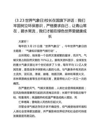 (3.23世界气象日)校长在国旗下讲话：我们牢固树立环保意识，严格要求自己，让青山常在，碧水常流，我们才能在绿色世界里健康成长