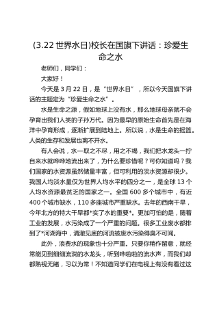 (3.22世界水日)校长在国旗下讲话：珍爱生命之水