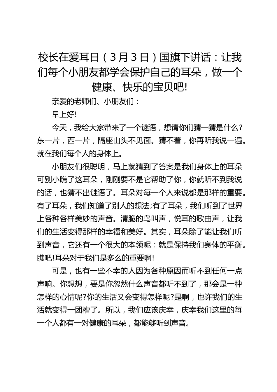 校长在爱耳日(3月3日)国旗下讲话:让我们每个小朋友都学会保护自己的耳朵,做一个健康、快乐的宝贝吧!_第1页