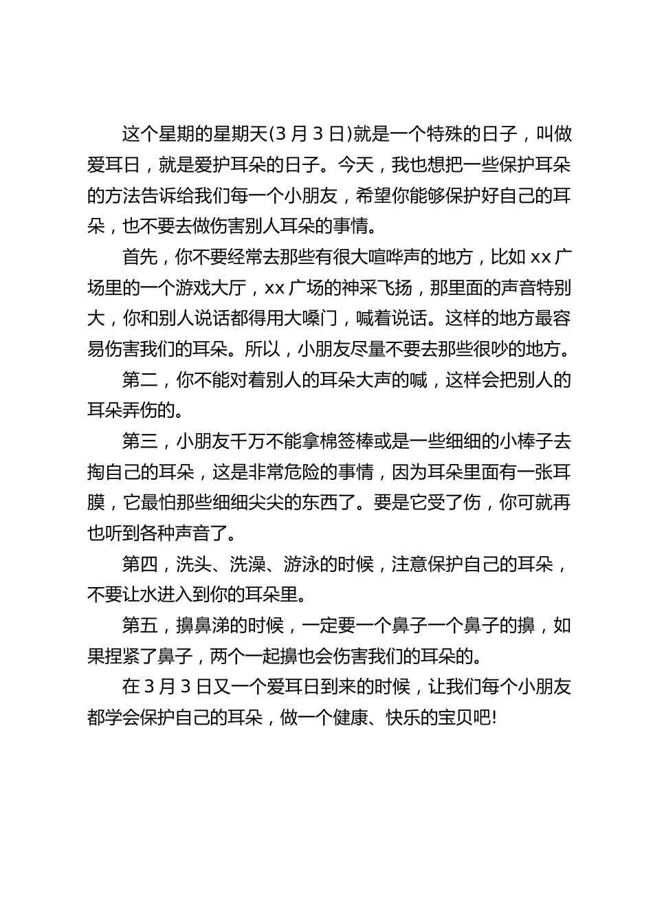校长在爱耳日(3月3日)国旗下讲话:让我们每个小朋友都学会保护自己的耳朵,做一个健康、快乐的宝贝吧!_第2页