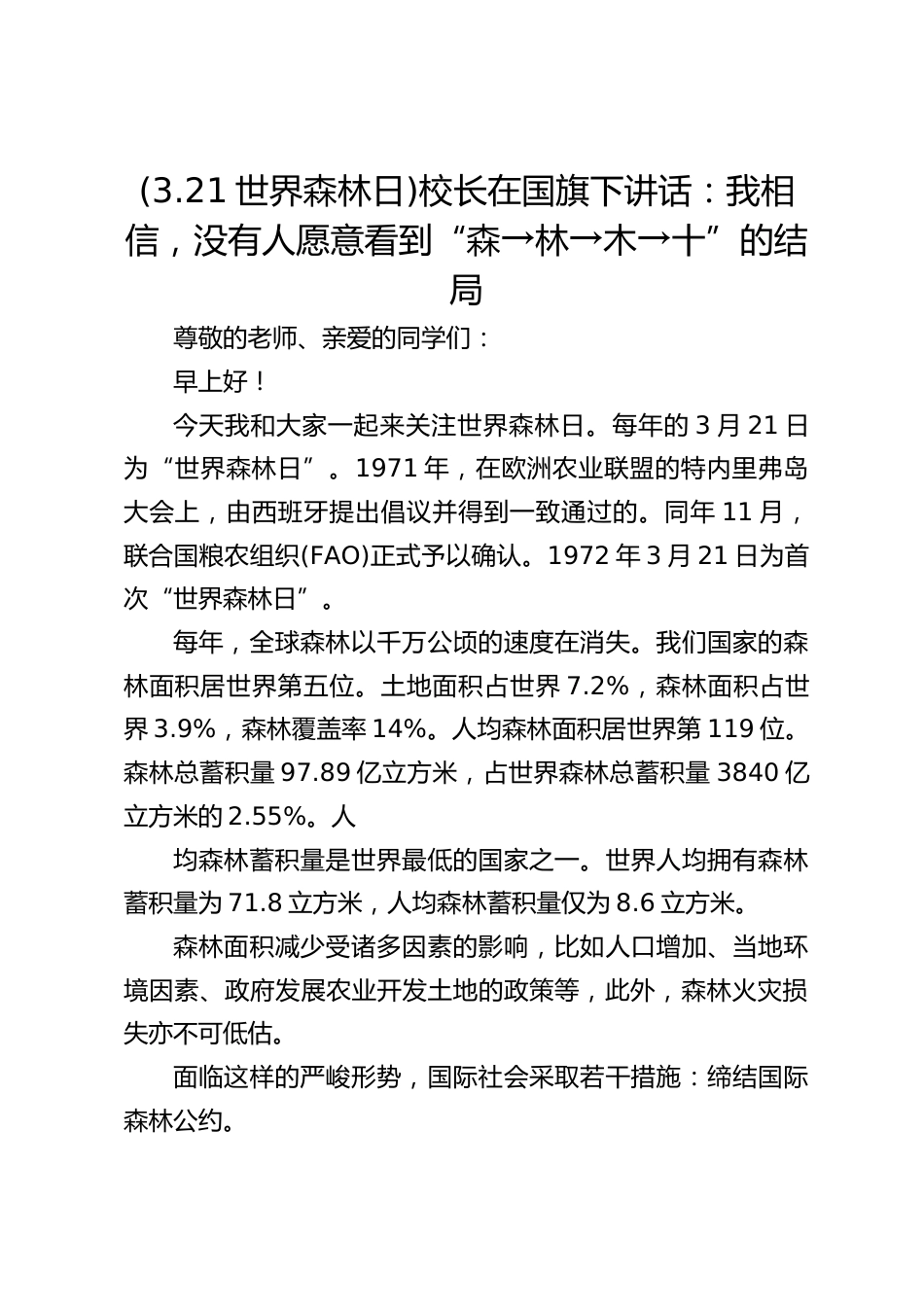 (3.21世界森林日)校长在国旗下讲话:我相信,没有人愿意看到“森→林→木→十”的结局_第1页