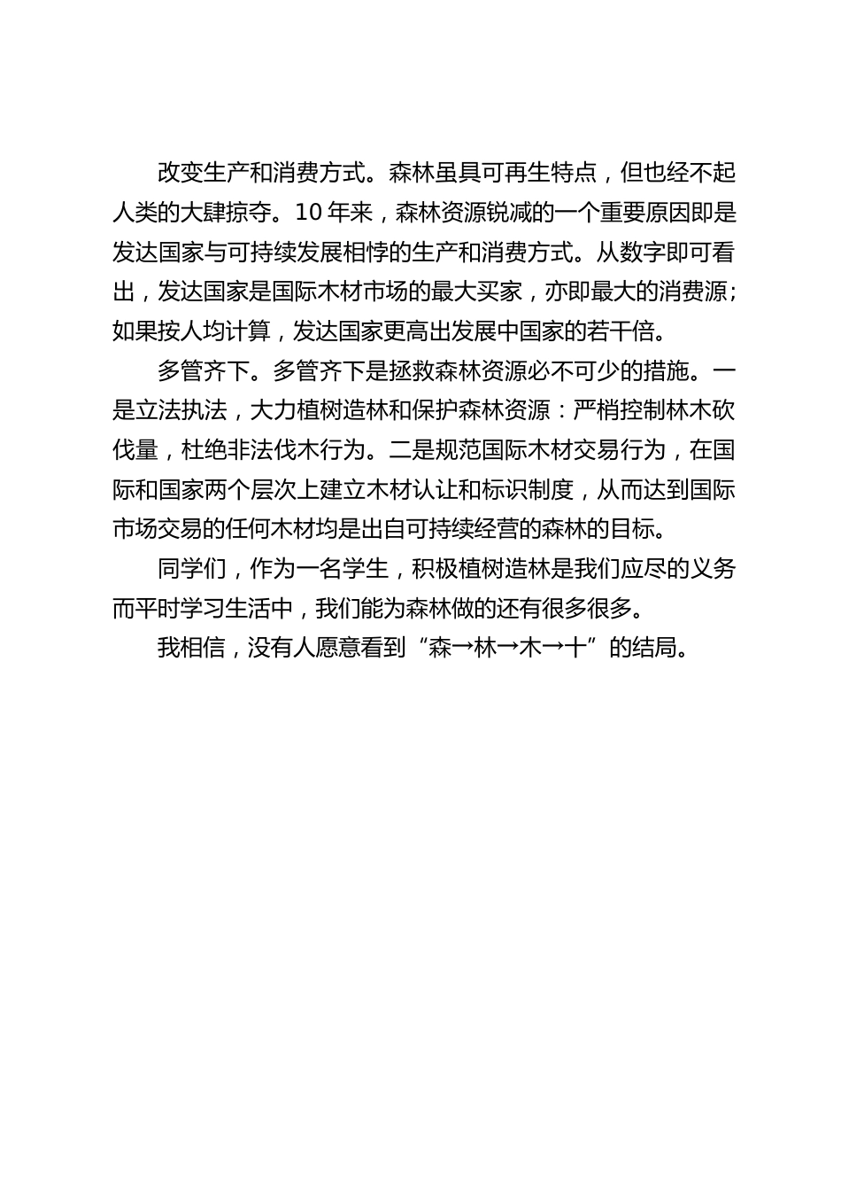 (3.21世界森林日)校长在国旗下讲话:我相信,没有人愿意看到“森→林→木→十”的结局_第2页