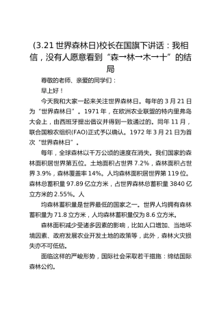 (3.21世界森林日)校长在国旗下讲话：我相信，没有人愿意看到“森→林→木→十”的结局