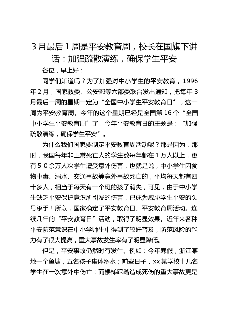 3月最后1周是平安教育周,校长在国旗下讲话:加强疏散演练,确保学生平安_第1页