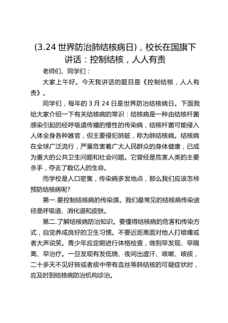 (3.24世界防治肺结核病日)，校长在国旗下讲话：控制结核，人人有责