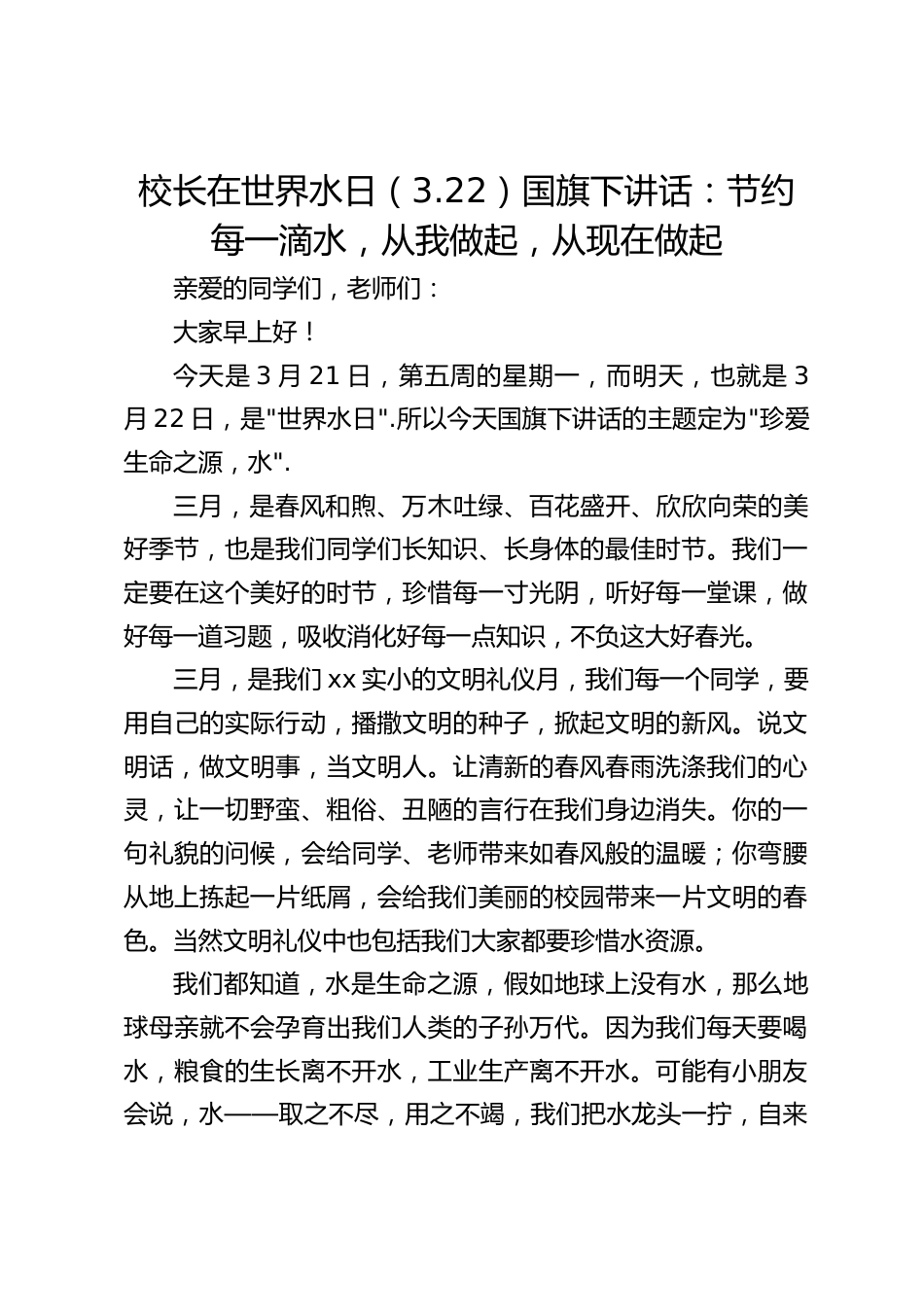 校长在世界水日(3.22)国旗下讲话:节约每一滴水,从我做起,从现在做起_第1页