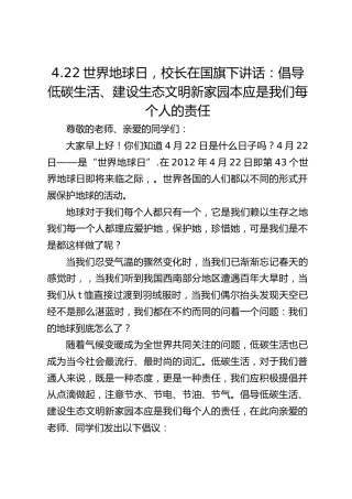 4.22世界地球日，校长在国旗下讲话：倡导低碳生活、建设生态文明新家园本应是我们每个人的责任