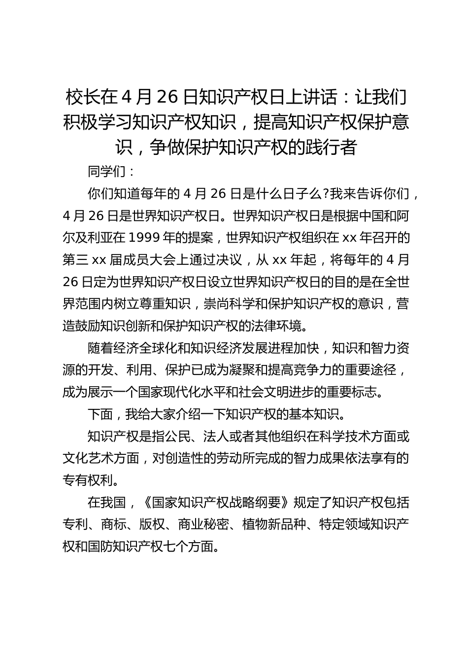 校长在4月26日知识产权日上讲话:让我们积极学习知识产权知识,提高知识产权保护意识,争做保护知识产权的践行者_第1页