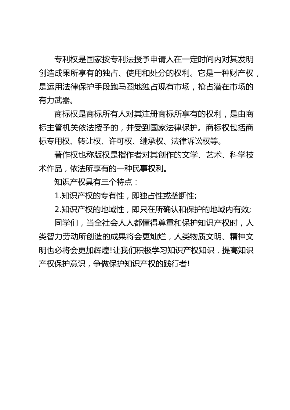 校长在4月26日知识产权日上讲话:让我们积极学习知识产权知识,提高知识产权保护意识,争做保护知识产权的践行者_第2页