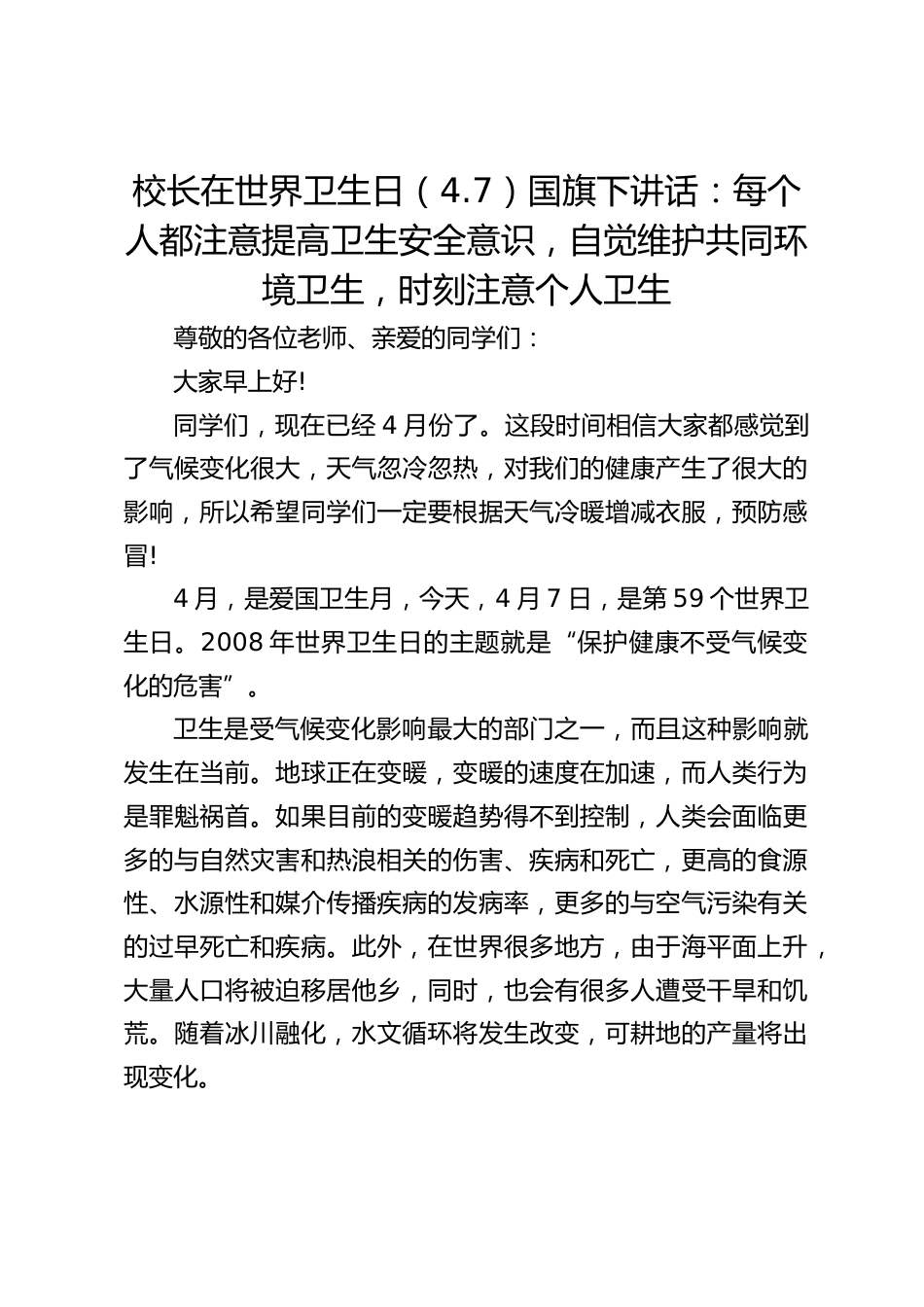 校长在世界卫生日(4.7)国旗下讲话:每个人都注意提高卫生安全意识,自觉维护共同环境卫生,时刻注意个人卫生_第1页