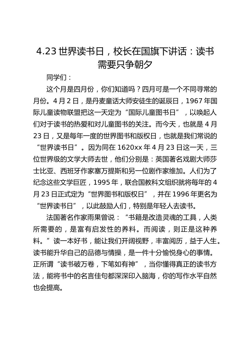 4.23世界读书日,校长在国旗下讲话:读书需要只争朝夕_第1页