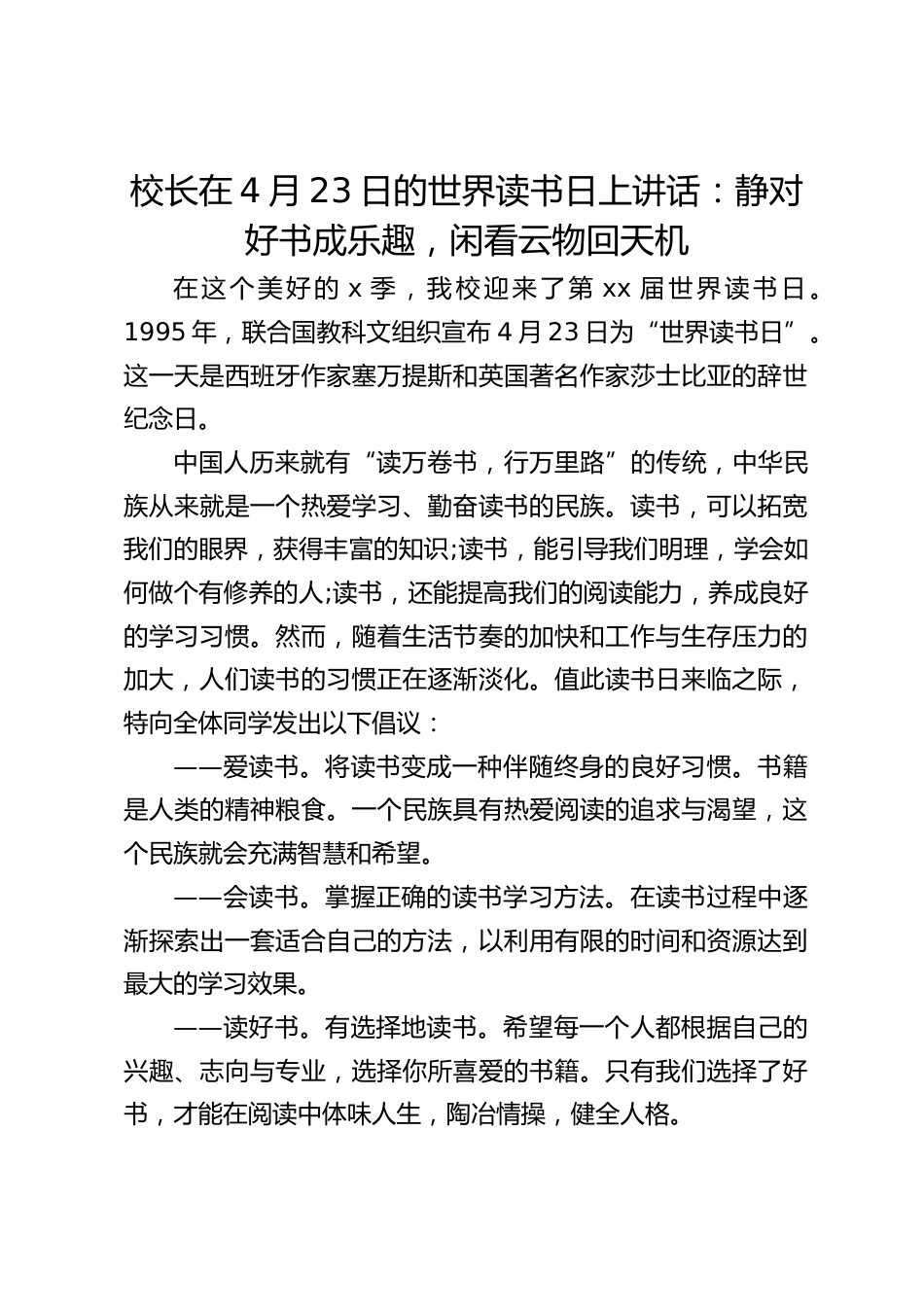校长在4月23日的世界读书日上讲话:静对好书成乐趣,闲看云物回天机_第1页