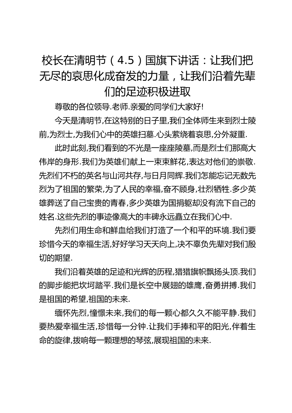 校长在清明节(4.5)国旗下讲话:让我们把无尽的哀思化成奋发的力量,让我们沿着先辈们的足迹积极进取_第1页