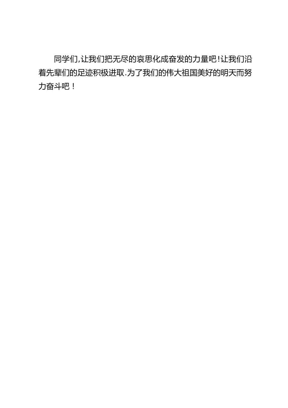 校长在清明节(4.5)国旗下讲话:让我们把无尽的哀思化成奋发的力量,让我们沿着先辈们的足迹积极进取_第2页