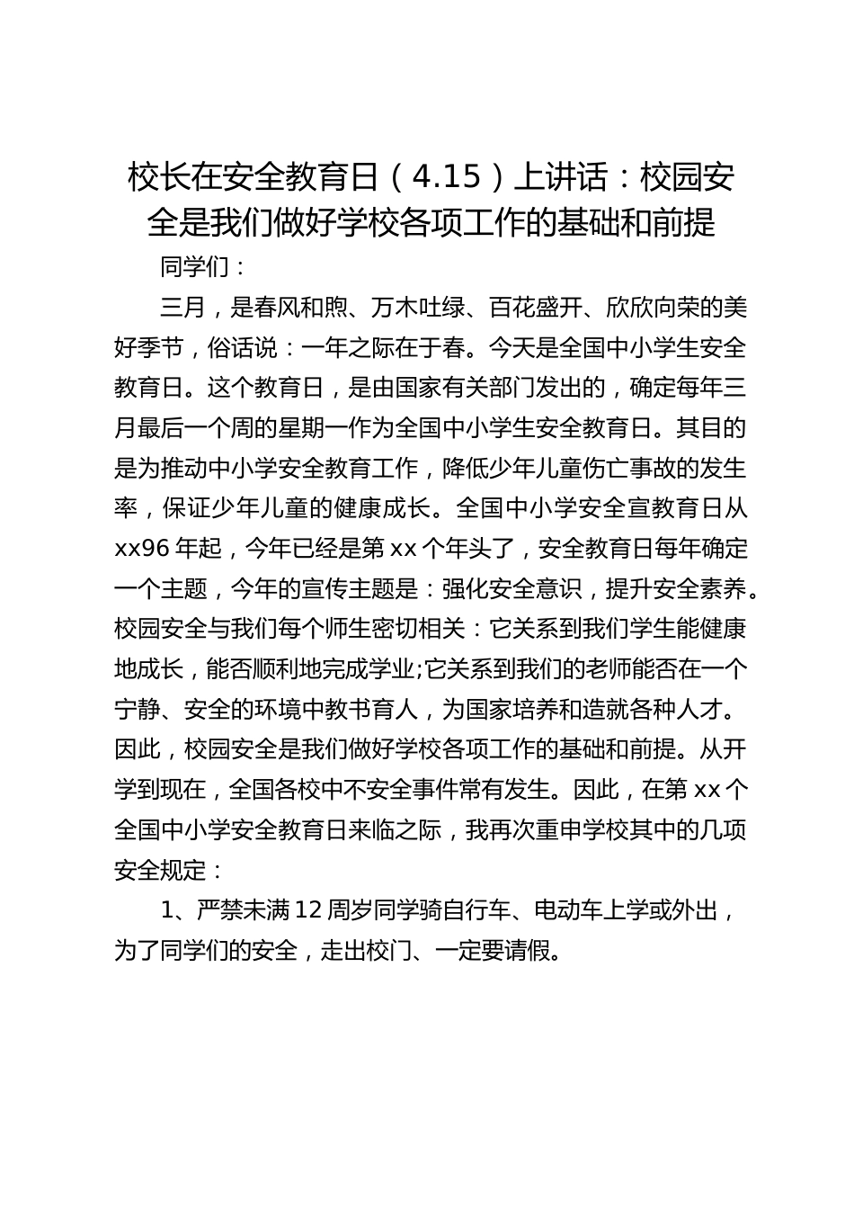 校长在安全教育日(4.15)上讲话:校园安全是我们做好学校各项工作的基础和前提_第1页