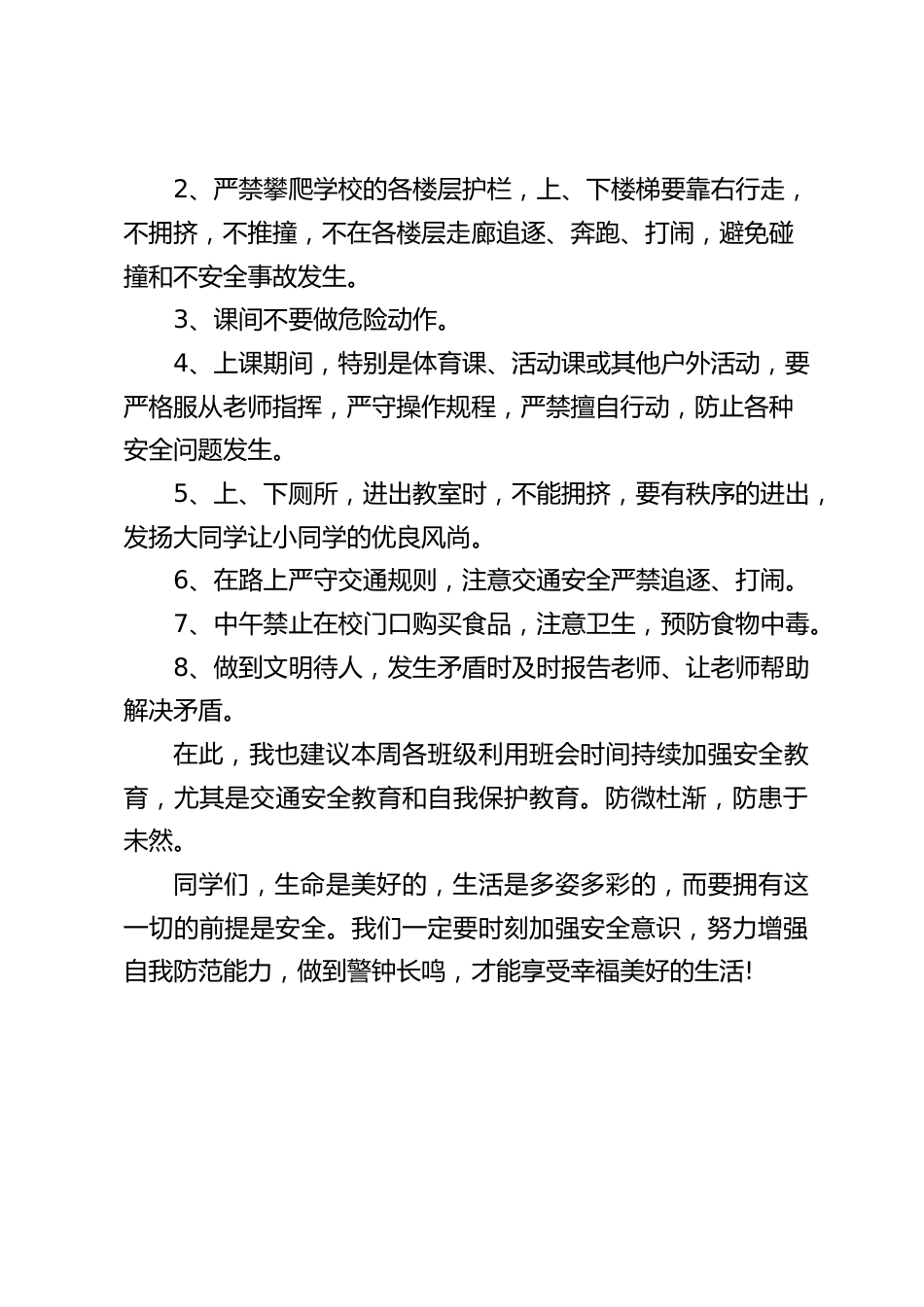 校长在安全教育日(4.15)上讲话:校园安全是我们做好学校各项工作的基础和前提_第2页