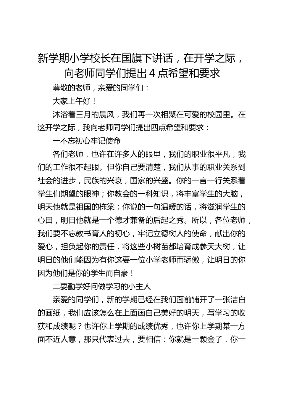 新学期小学校长在国旗下讲话,在开学之际,向老师同学们提出4点希望和要求_第1页