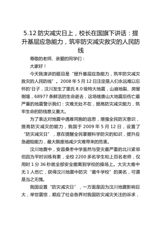 5.12防灾减灾日上，校长在国旗下讲话：提升基层应急能力，筑牢防灾减灾救灾的人民防线